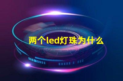 两个led灯珠为什么会闪 LED灯珠为什么会发光